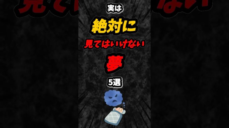 実は絶対に見てはいけない夢5選‼️#雑学 #スピリチュアル  #shorts