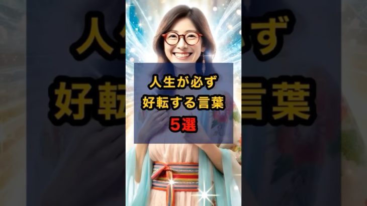 人生が必ず好転する言葉5選 #言霊 #スピリチュアル #幸運 #shorts