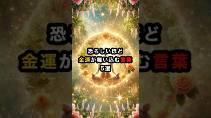 恐ろしいほど金運が舞い込む言葉5選 #スピリチュアル #金運 #大金運 #言霊 #shorts
