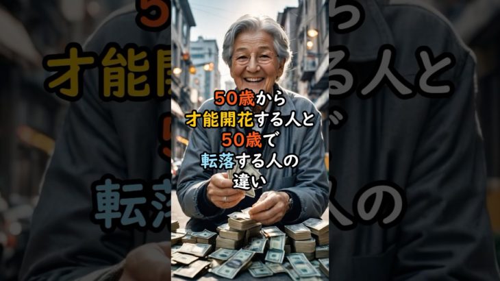 50歳から才能開花する人、転落する日の違い3選 #スピリチュアル #サイン #金運 #運 #大金 #開運 #幸運 #財運 #風水 #占い #才能 #shorts