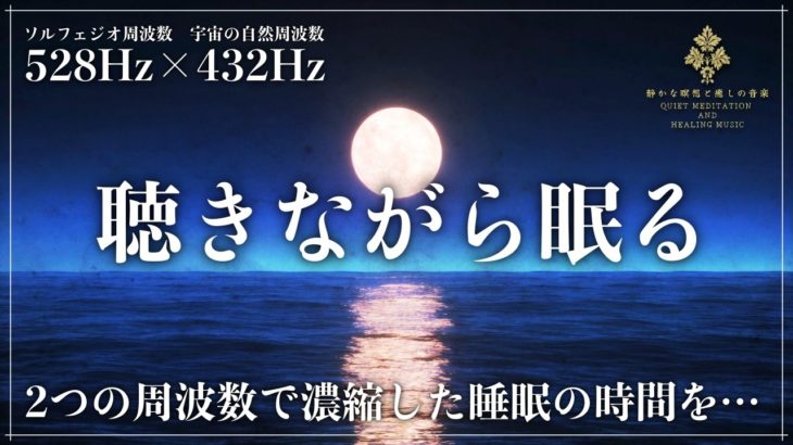 【睡眠サイクルを整える】ソルフェジオ周波数528Hzと宇宙の自然周波数432Hzで細胞、DNAを修復し自然治癒力向上…濃縮した眠りでメラトニンを開放して完全寝落ちする
