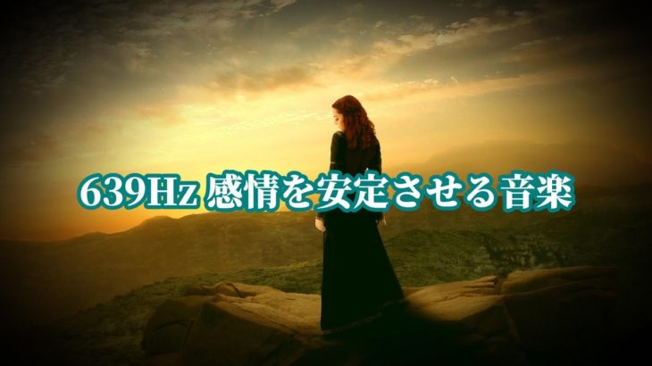 639Hz ソルフェジオで心を癒す | 瞑想と感情の安定を促すBGM