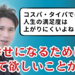 【幸せって何なの？】人生の満足度を爆上げする『ウェルビーイング』に必要な7つの思考法