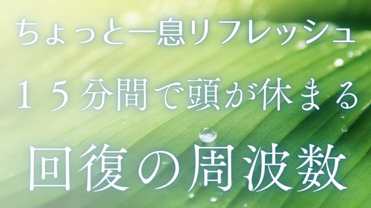 疲れを癒し雑念を払うクリアリング効果・生音ソルフェジオ・浄化作用のあるソルフェジオ周波数852Hz・思考がクリアになる・脳を休める・脳内のリフレッシュで心身が軽くなる・整う・考えてしまう方に