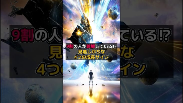 【9割の人が誤解している】見逃しがちな4つの成長サイン #shorts #言霊 #成功 #スピリチュアル#自己成長#人生好転 VOICEVOX:青山龍星