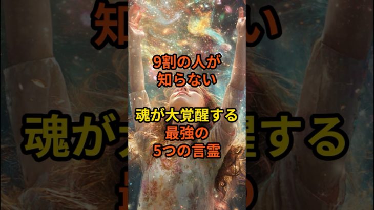 9割の人が知らない、魂が大覚醒する最強の5つの言霊 #スピリチュアル #覚醒 #魂の覚醒 #開運 #金運アップ