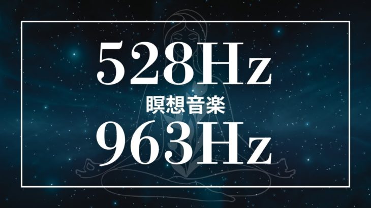 【潜在意識】癒しの瞑想音楽１０分 聞き流すだけ【ソルフェジオ周波数963Hz・528Hz】