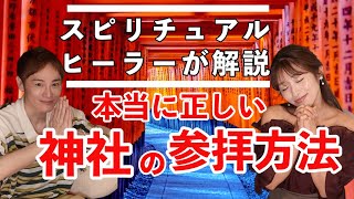 99％が知らない正しい神社の参拝方法　スピリチュアルヒーラーが徹底解説
