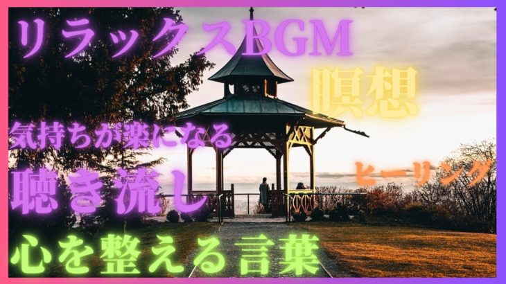 【心が疲れた人へ】瞑想/癒し/熟睡/ヒーリング/モチベーション/リラックス/マインドリセット/聴き流しBGM