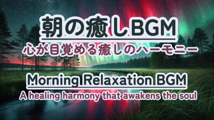 【朝の癒しBGM】 #healing  #癒し #瞑想  #meditation #心が落ち着く音楽 #relaxingmusic #music #healingbgm