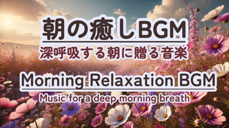 【朝の癒しBGM/瞑想】#healing  #癒し #瞑想  #meditation #心が落ち着く音楽 #relaxingmusic #music #healingbgm