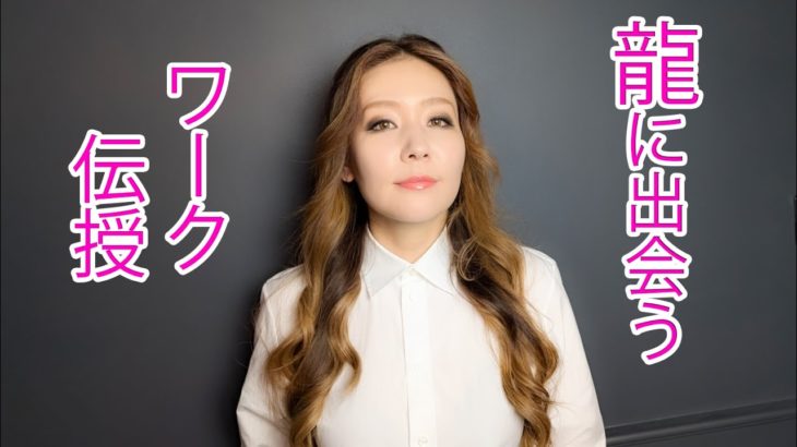 【エネルギーワーク】意識の次元上昇ワーク伝授(DRAGON INITIATION)