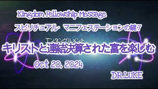 スピリチュアル・マニフェステーションの鍵７-キリストと連結決算された富を楽しむ－Dr.Luke