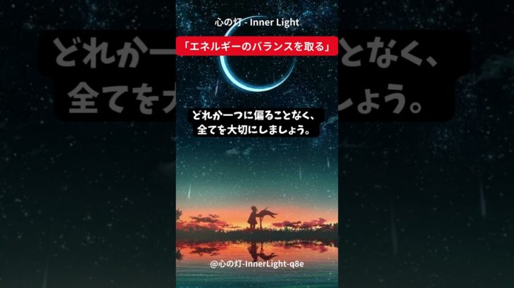 心の灯 – Inner Light「エネルギーのバランスを取る」　 #スピリチュアル　 #瞑想