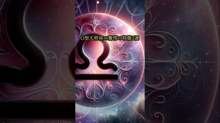 O型天秤座の驚愕の特徴3選　#スピリチュアル #血液型占い #血液型 　#12星座 #天秤座