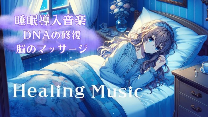 [睡眠・瞑想] 脳のマッサージ Sleep Meditation Music 3.5h BGM -237