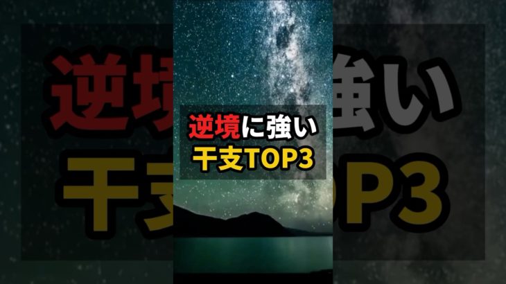 逆境に強い干支TOP3