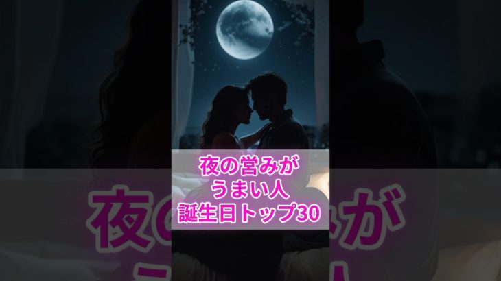 夜の営みがうまい人の誕生日TOP30 #スピリチュアル #サイン #金運 #運 #大金 #開運 #幸運 #財運 #風水 #占い #誕生日 #ランキング #shorts