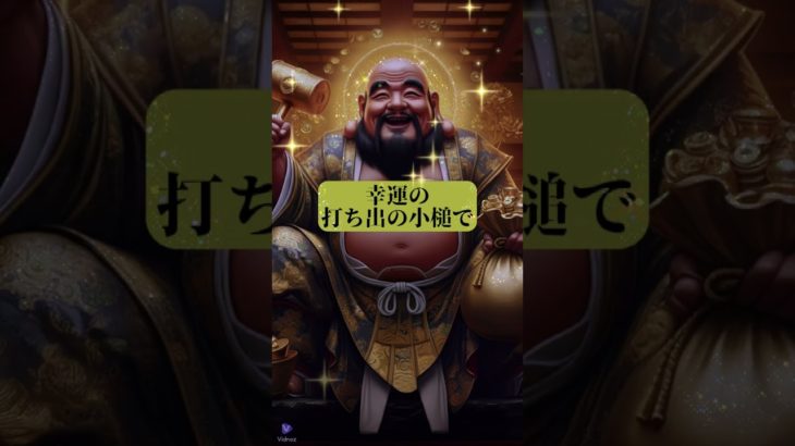 #金運UP #大黒天  #スピリチュアル #ai #開運 #占い #七福神 #神様