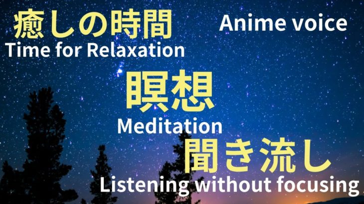 癒しの時間、瞑想、聞き流し「VOICEVOX:冥鳴ひまり」Healing Time 、Meditation、Listening without focusing