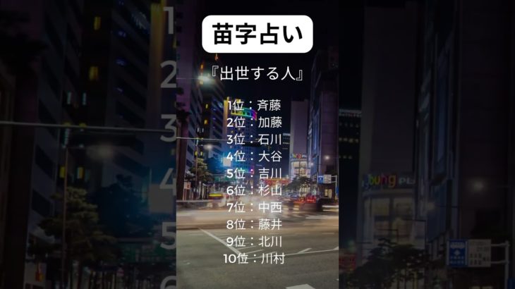 苗字占い🔮#占い #占い師 #開運 #スピリチュアル #music #song