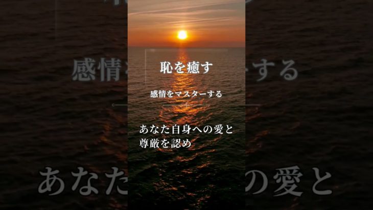 ※感情をマスターする【恥】　#patronum #楓花  #ヒーリング  #スピリチュアル  #ヒーリング  #生きる喜び #創造的に生きる #恥を癒す #感情をマスターする