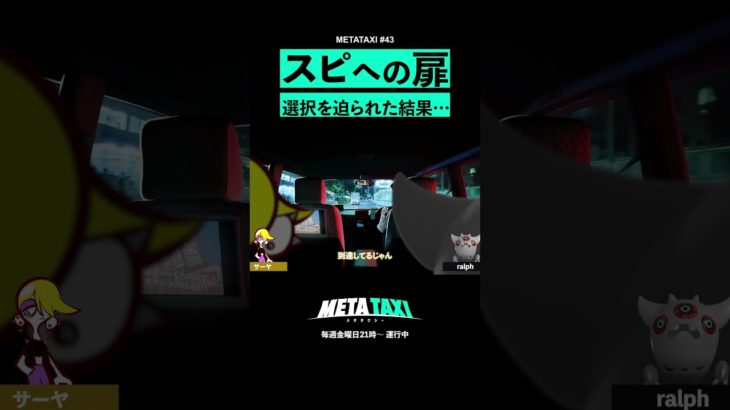 サーヤとralph、スピる？スピらない？ #shorts #METATAXI #ラランド #サーヤ #ralph #スピリチュアル