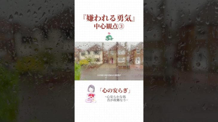 『嫌われる勇気』中心観点③#shorts #スピリチュアル #悟り #インナーヒーリング #心のケア #心の癒し #心の成長 #嫌われる勇気 #アドラー心理学