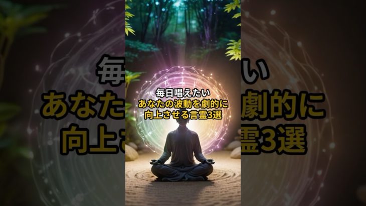 コメント欄に早速言霊を唱えましょう#shorts #言霊 #スピリチュアル #波動