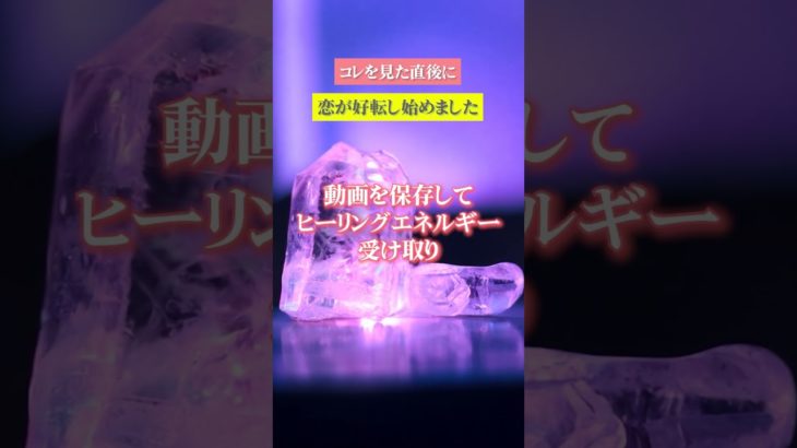 嬉しすぎる連絡が来る　⬆️無料鑑定⬆️　#shorts #スピリチュアル #ヒーリング #恋愛運