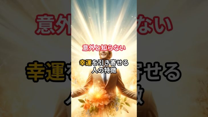 意外と知らない幸運を引き寄せる人の特徴 #shorts #言霊 #スピリチュアル #幸福 #引き寄せ