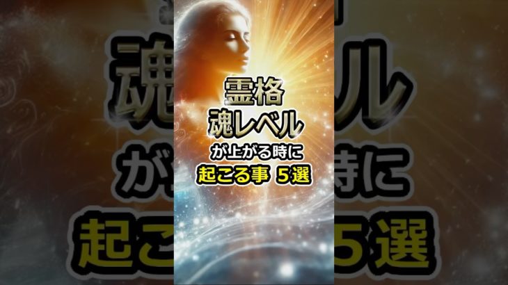 霊格 魂レベルが上がる時に起こる事５選 #shorts #くじら神社 #魂レベル #スピリチュアル