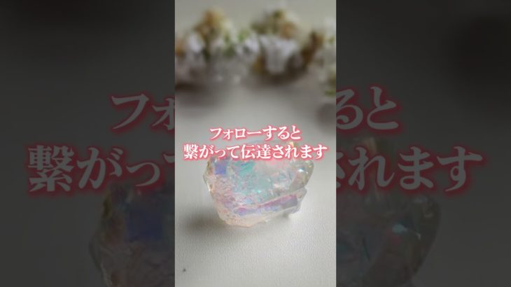嬉しすぎる連絡が来る　⬆️無料鑑定⬆️　#shorts #スピリチュアル #ヒーリング #恋愛運