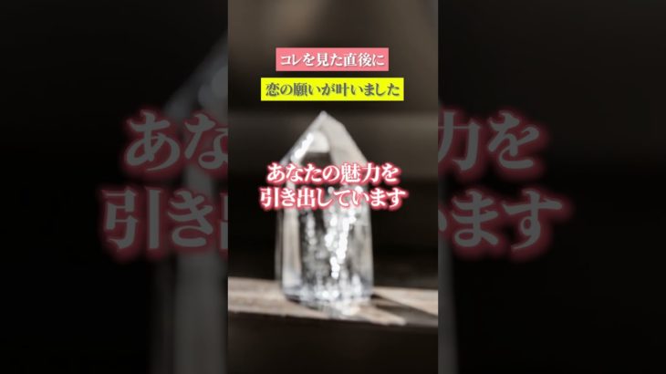 嬉しすぎる連絡が来る　⬆️無料鑑定⬆️　#shorts #スピリチュアル #ヒーリング #恋愛運