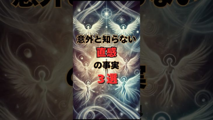 意外と知らない直感の事実３選#shorts #スピリチュアル #幸福 #直感力