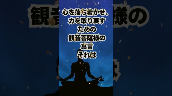 あなたを救う観音菩薩の真言 #shorts #金運 #スピリチュアル #恋愛運  #占い