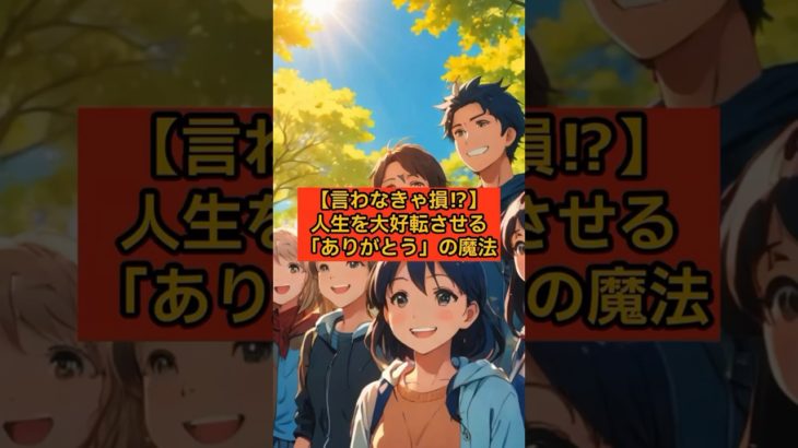 【言わなきゃ損⁉】人生を大好転させる「ありがとう」の魔法 #スピリチュアル #引き寄せ #感謝 #言霊 #人生好転 #shorts