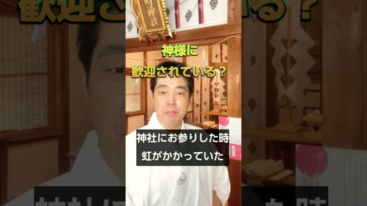 神社参拝で神様に歓迎されてる？宮司の正直な答え#神社参拝 #神社 #スピリチュアル #神様 #shorts