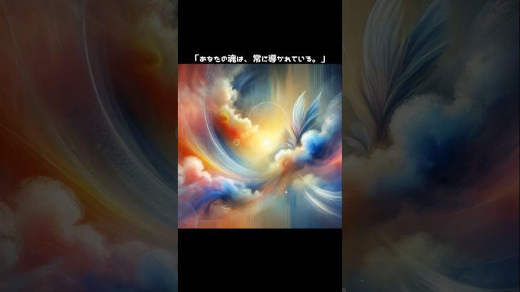 自身がない時、迷っている時に!　 #スピリチュアル #開運 #心 #魂 #shorts