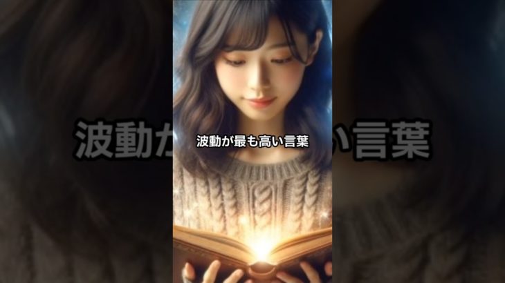 波動が最も高い言葉#shorts #スピリチュアル #開運 #波動 #強運の法則 #short #ショート