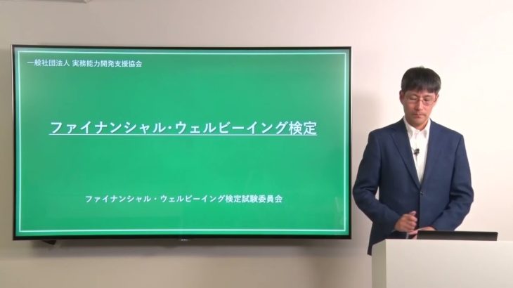 ファイナンシャル・ウェルビーイング検定とは