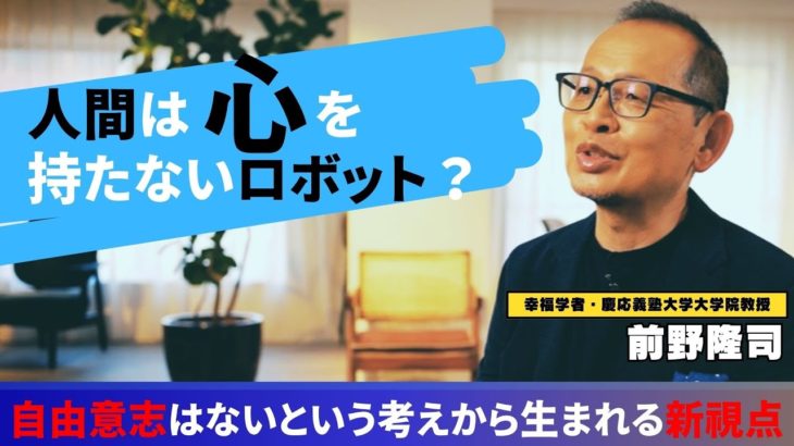 【教養】科学、宗教、哲学… 思考経路は異なるが、辿り着く「心はない」という結論は同じ？前野隆司が語る新しい幸福論「ウェルビーイング」とは？