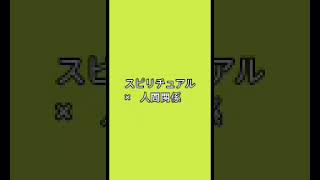 スピリチュアルと人間関係　境界線を決める