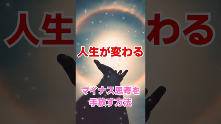 人生が変わる！マイナス思考を手放す ＃スピリチュアル