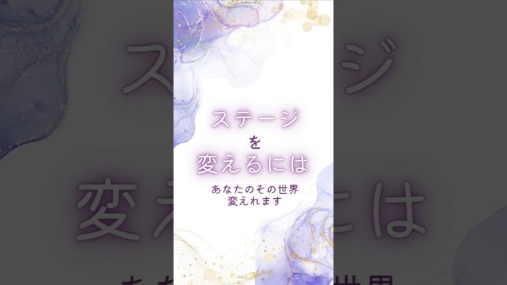 ステージが変わるとき #スピリチュアル #現実創造 #潜在意識 #パラレルシフト #統合 #次元上昇 #マインド