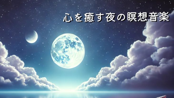 【貴方の心を癒す夜の瞑想音楽】深い眠りに導くヒーリングサウンド