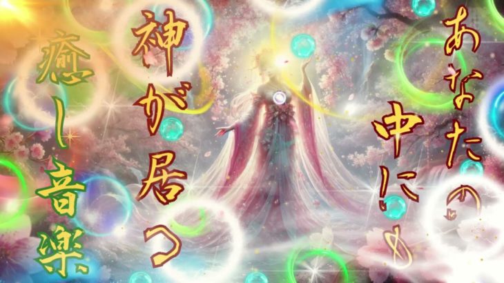 【神】願いが叶う ヒーリングミュージック 瞑想 ヨガ 睡眠用ｂｇｍ 周波数 癒し音楽