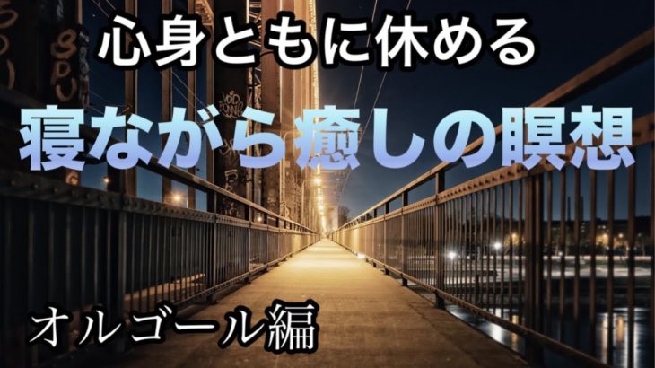 【睡眠瞑想】横になって癒しながら心身ともに休める
