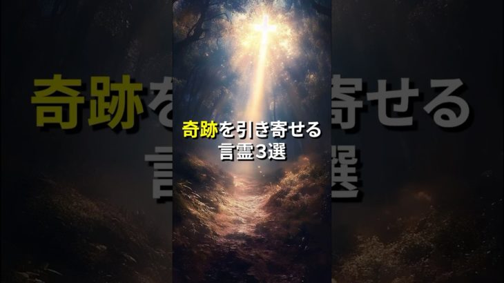 人生が変わる言霊３選  #スピリチュアル #引き寄せの法則 #言霊