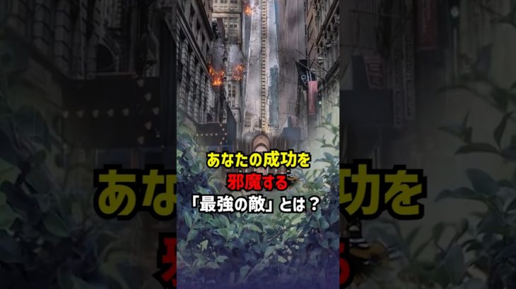 あなたの成功を邪魔する「最強の敵」とは？ #スピリチュアル #失敗